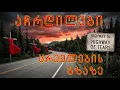 Lagu მკვლელი გზაზე, აპოლონ ჯინჭარაძის აღმოჩენა, 3i Atlas, AI და როგორ მაქციეს მეორეხარისხოვან მოქალაქედ.