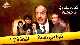 حصري ولاول مره الحلقة ال 23 من مسلسل لدواعي امنية HD 