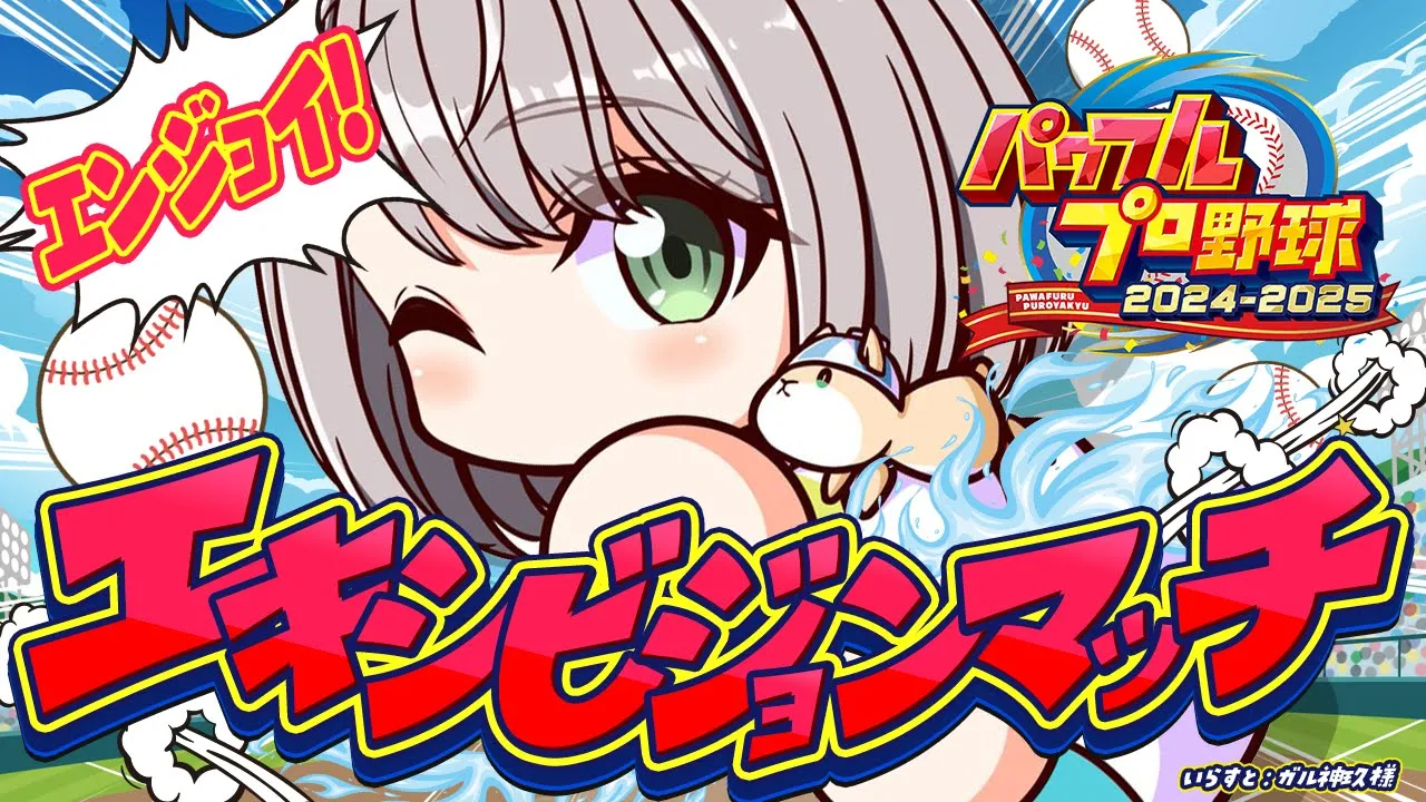 【パワフルプロ野球2024-2025】ホロライブ甲子園2025の出場校と試合をするの巻ッ！【白銀ノエル/ホロライブ】