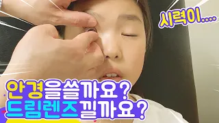 안경 VS 드림렌즈👓 처음이라 더 고민됩니다… 어떤 걸 선택할까? [루루체체 TV]