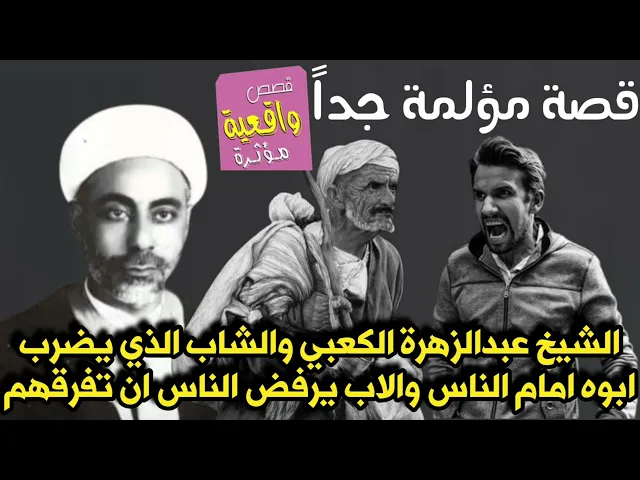 ⁣قصة مؤلمة - قصة الشيخ عبدالزهرة الكعبي والشاب الذي يضرب ابوه امام الناس والاب يرفض الناس ان تفرقهم
