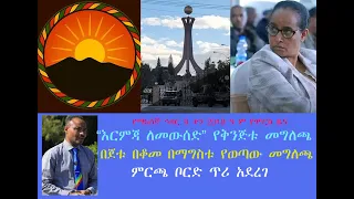 የማክሰኞ ኅዳር 9 ቀን 2018 ዓ ም የሞርስ ዜና 