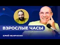 Lagu Взрослые часы. Юрий Менячихин