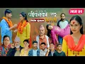 Download Lagu जीवनको रङ \