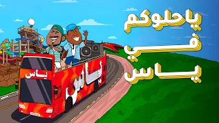 يا حلوكم   جزيرة ياس وفرقة ميامي دندنها