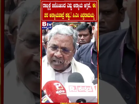 ರಾಜ್ಯಕ್ಕೆ ಬಿಜೆಪಿಯಿಂದ ಎಷ್ಟು ಅನ್ಯಾಯ ಆಗ್ತಿದೆ.. ಈ ತರ ಅನ್ಯಾಯವಾದ್ರೆ ಕಷ್ಟ..! ಸಿ.ಎಂ ಸಿದ್ದರಾಮಯ್ಯ..
