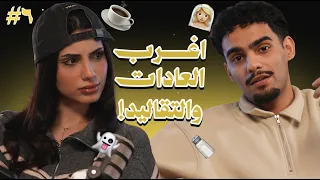 سولفلي #6 اغرب العادات والتقاليد العربية
