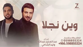زفات عروس       وين نجلا   غناء ماجد المهندس وليد الشامي   اجمل زفه عروس  جديده       دندنها