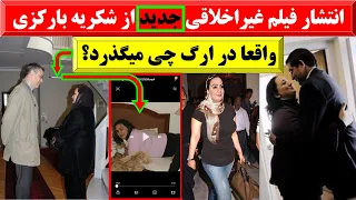 حقایق پوشیده در باره ویدیو های غیراخلاقی شکریه بارکزی که هرگز تا هنوز نمیدانستید 