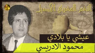 محمود الادريسي عيشي يا بلادي 