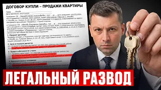ТАК ЗАКОННО отбирают квартиры в России в 2026! / 4 НОВЫХ СХЕМ развода, в которые поверят даже...