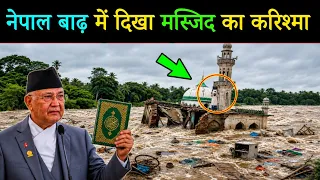 नेपाल बाढ़ में दिखा मस्जिद का बड़ा करिश्मा! जिसे देखकर सब मुसलमान हैरान हो गये😱 | Miracle Flood 2026