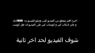 حصريا كليب مبجليش عمر شاور  شاور دندنها