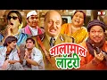 Lagu Malamaal Lottery Hindi Full Movie (HD) - Anupam Kher - Vijay Raaz - Dilip Joshi - Phir Bhi Jaane..