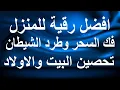 Download Lagu رقية شرعية للبيت والاطفال قوية جدا لحماية وتطهير المنزل