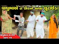 Download Lagu વાઘુભાએ બે બૈરાં ને આપ્યા છૂટાછેડા ||વાઘુભાના બે બૈરા ભાગ -૧૫ || Vaghubha Na Be Baira || #Vaghubha