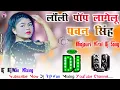 Download Lagu Lalipop Lagelu Kamriya Kare||Dj Remix Pawan Singh 2025||Bhojpuri Viral Dj Song||Dj RijWan Mixing