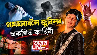 📌'নিশা হ'লে আজিও জোনালী ষ্টুডিঅ'লৈ আহে জুবিন দা।'