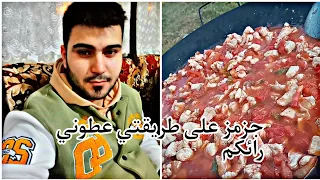 جظ مظ على طريقتي بصدر فروج  جز مز سوريه اطيب اكله في العالم دندنها