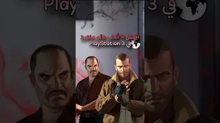أفضل ألعاب Ps3 عالم مفتوح Ps3 بلايستيشن ٣ العاب بلايستيشن Gta4 Gta5 Farcry3 Ps2 