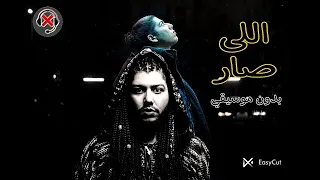 محمد سعيد اللى صار بدون موسيقي 