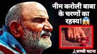 महाराज जी के चरणों में छिपा है एक दिव्य रहस्य! 😱 | नीम करौली बाबा