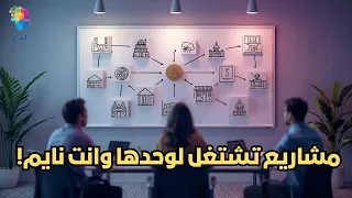 15 مشروع مربح تعمل لوحدها هتكسب فلوس وانت نايم 