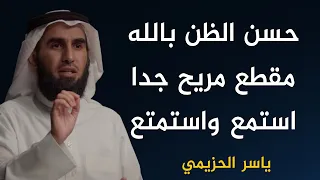 حسن الظن بالله والثقة بالنفس الدكتور ياسر الحزيمي مقاطع الحزيمي مقاطع مفيدة ونافعة مقاطع دينية 