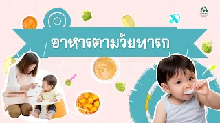  เมื่อลูกอายุครบ 1 ปี ควรเปลี่ยนอาหารอย่างไร 