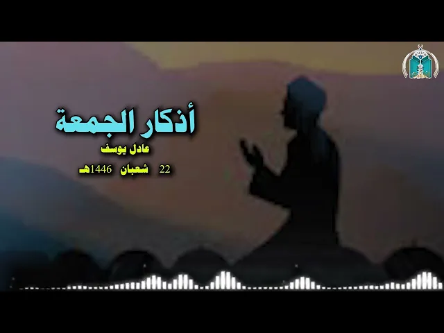 ⁣أذكار الجمعة 22 شعبان  1446هـ