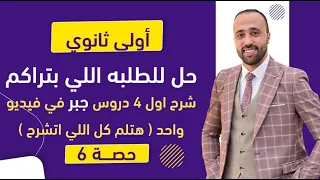 أولي ثانوي شرح اول 4 دروس جبر في ڤيديو واحد هتلم كل اللي اتشرح هام جداا جبر أولي ثانوي 