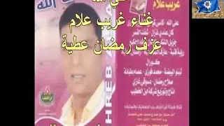                سمسمية سويسي و علي الله غناء غريب علام وعزف رمضان عطية دندنها