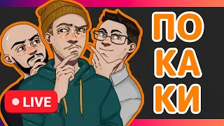 Прощаемся