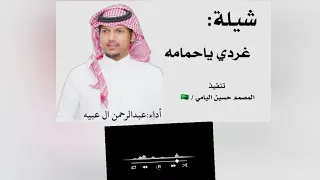 شيلة غردي يا حمامه عبدالرحمن ال عبيه تنفيذ المصمم حسين اليامي طرب 