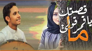 ماقصتك ياقمر قولي الفنان اصيل علي ابوبكر صوت م ميز و روعة في الأداء 