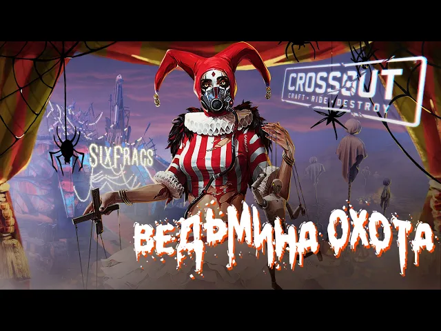 Crossout 0.12.10. Ведьмина охота