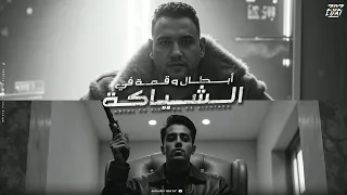 ابطال وقمة في الشياكة القشطة دخلت في قلبي ومن غير واسطة مودي امين حلقولو توزيع حريقة البركان 