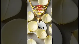 یه اسم که بوی لطافت و عشق می ده ریحانه یعنی قلبی از جنس آرامش و نگاهی پر از مهربانی ریحانه اسم 