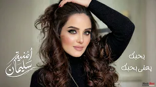                                          امنيه سليمان   بحبك يعني بحبك دندنها