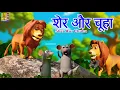 Download Lagu शेर और चूहा |Hindi Stories For Kids | Kids Animation Cartoon |Sher Aur Chuha #cartoon #hindi #kahani