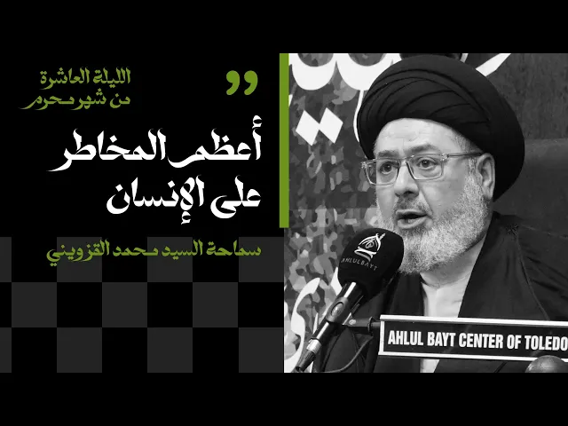 ⁣الليلة العاشرة من شهر محرم | أعظم المخاطر علي الإنسان | سماحة السيد محمد القزويني