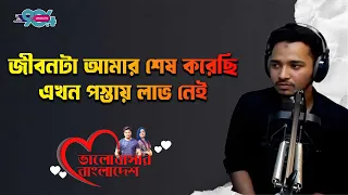 জীবনটা আমার শেষ করেছি এখন পস্তায় লাভ নেই | Love Guru | Dhaka Fm | Life Story | Valobashar Bangladesh