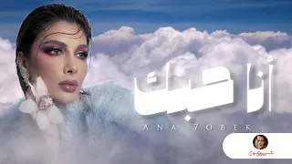 انا حبك   اصالة                                 دندنها