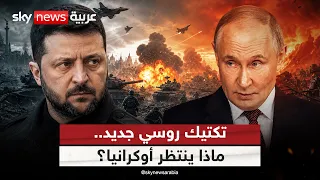 روسيا تغير تكتيكات الحرب.. هذا ما ينتظر أوكرانيا | #التاسعة