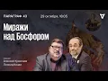 Download Lagu Миражи над Босфором. Параграф 43 / 29.10.24