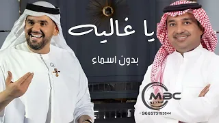 زفة يا غاليه سمي وادخلي باليمين راشد الماجد حسين الجسمي بدون اسماء بدون حقوق 