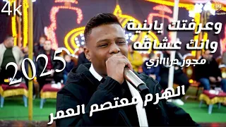 الهرم معتصم العمر وعرفتك يابنية وانك عشاقه مجوز دراااازي 2025 افراح آل ماهل الاشقر برودكشن 