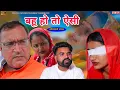 Download Lagu बहू हो तो ऐसी। #haryanvi #natak #comedy #anmol #bahu #parivarik #new #episode by #ajaykundu 