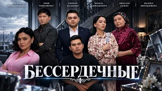 Бессердечные (Фильм)
