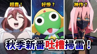 【10月新番快評】秋季低分動漫吐槽大會!電馭叛客2比1好看?這堆異世界把我搞瘋了🤣|井川一